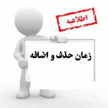 اطلاعیه حذف و اضافه