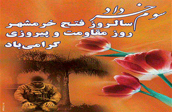 سوم خرداد سالروز فتح خرمشهر روز مقاومت و پیروزی گرامی باد 2
