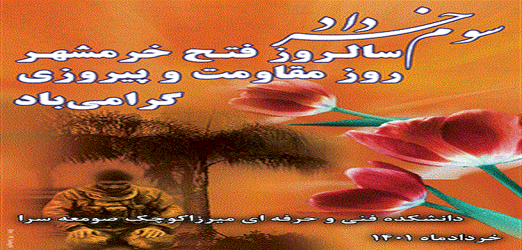 سوم خرداد سالروز فتح خرمشهر روز مقاومت و پیروزی گرامی باد 2
